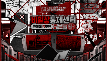 비일상통제센터:환영역 5호선 비일상 매뉴얼