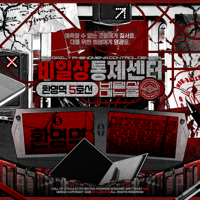 비일상통제센터:환영역 5호선 비일상 매뉴얼