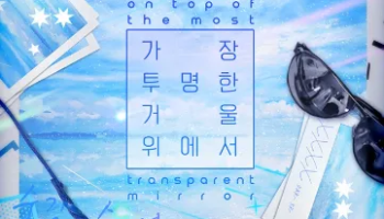 가장 투명한 거울 위에서