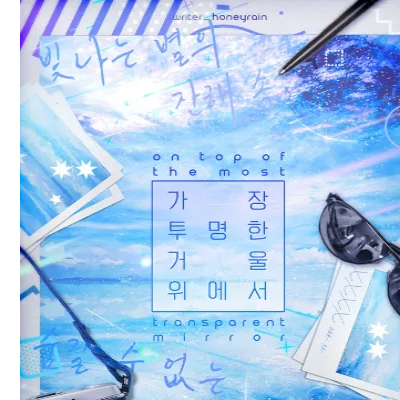 가장 투명한 거울 위에서